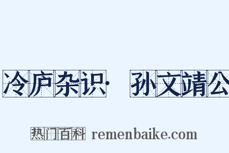 冷庐杂识·孙文靖公是什么意思的图片
